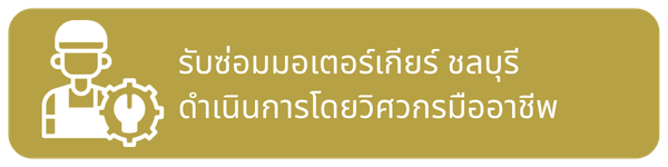 ซ่อมมอเตอร์เกียร์ ชลบุรี